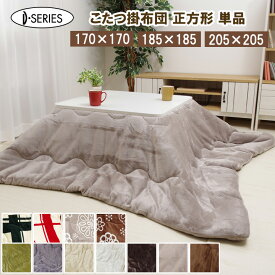【10日までP5倍】 こたつ布団 正方形 3サイズから選べる 「Dフランネル 掛け布団単品」 こたつ布団 抗菌防臭 人気 こたつ掛け布団 厚掛 おしゃれ 無地 リバーシブル 170×170cm 185×185cm 205×205cm ブラウン アイボリー ベージュ ブルー グリーン グレー