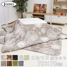 【セール&クーポン利用で500円OFF】 こたつ 3点セット 70×70cm テーブル + 掛布団 + 敷布団 「Dフランネル 3点セット」 こたつテーブル 正方形 こたつ台 一人用 一人暮らし こたつ布団 こたつ掛布団 敷布団 リバーシブル あったか フランネル 人気 おすすめ おしゃれ