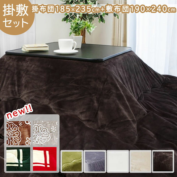 こたつ布団 長方形 掛敷セット 「 フラン 掛敷布団セット 」 約185×235cm (掛布団+敷布団) 洗える 抗菌防臭 フランネル こたつ掛布団 厚掛 キルトラグ おしゃれ 無地 リバーシブル 北欧 猫 うさぎ ねこ 省エネ
