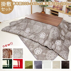 こたつ布団 長方形 掛敷セット 「 Dフランネル 掛敷布団セット 」 約205×245cm (掛布団+敷布団） こたつ布団 抗菌防臭 人気 フランネル こたつ掛け布団 キルトラグ 敷き布団 リバーシブル