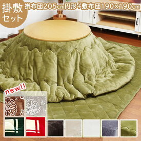 【楽天スーパーSALE】 こたつ布団 円形 掛敷セット 「 Dフランネル 掛敷布団セット 」 約205cm丸 (掛布団+敷布団） こたつ布団 抗菌防臭 人気 フランネル こたつ掛け布団 キルトラグ 敷き布団 リバーシブル