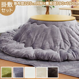 【楽天スーパーSALE】 こたつ布団 円形 掛敷セット 「 Dフランネル 掛敷布団セット 」 約225cm丸 (掛布団+敷布団） こたつ布団 抗菌防臭 人気 フランネル こたつ掛け布団 キルトラグ 敷き布団 リバーシブル