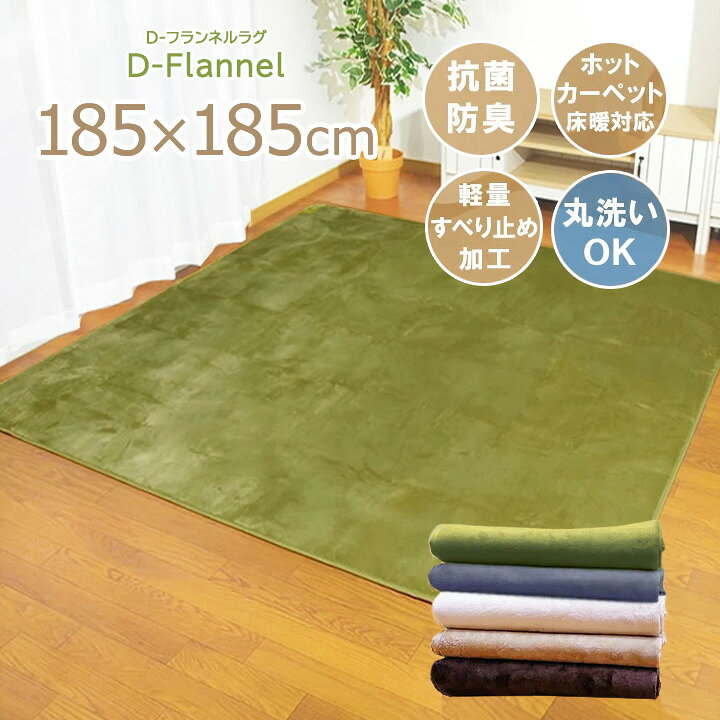 楽天市場】【あす楽 送料無料】洗える ラグカーペット 2畳「 Dフランネル 」約185×185cm5色展開ホットカーペットカバー 2畳用 抗菌 防臭 シンプル フランネル ラグ カーペット 正方形 床暖房対応 夏 : 生活創造屋 楽天市場】【あす楽 送料無料】洗える ラグカーペット 2畳「 Dフランネル 」約185×185cm5色展開ホットカーペットカバー 2畳用 抗菌 防臭 シンプル フランネル ラグ カーペット 正方形 床暖房対応 夏 : 生活創造屋