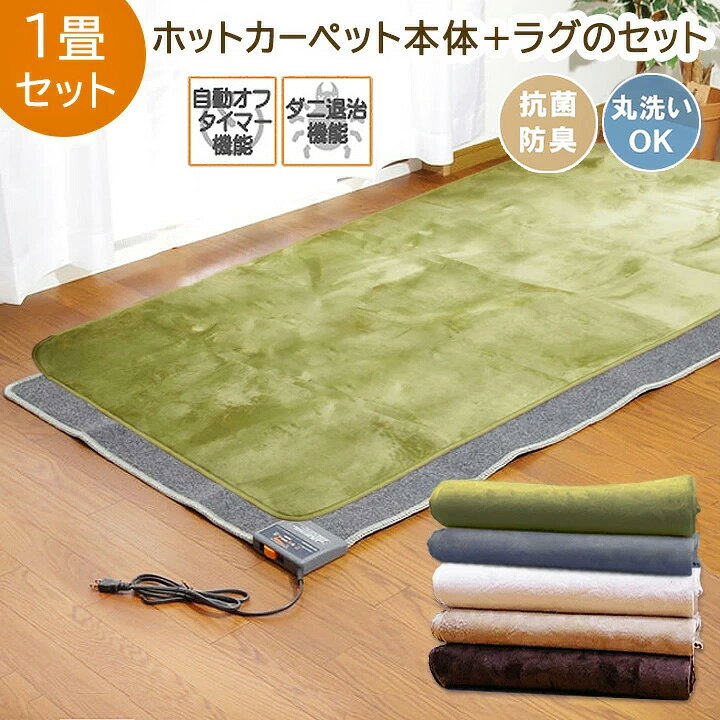 楽天市場】 ホットカーペット 1畳 本体 カバーセット 「 Dフランネル 