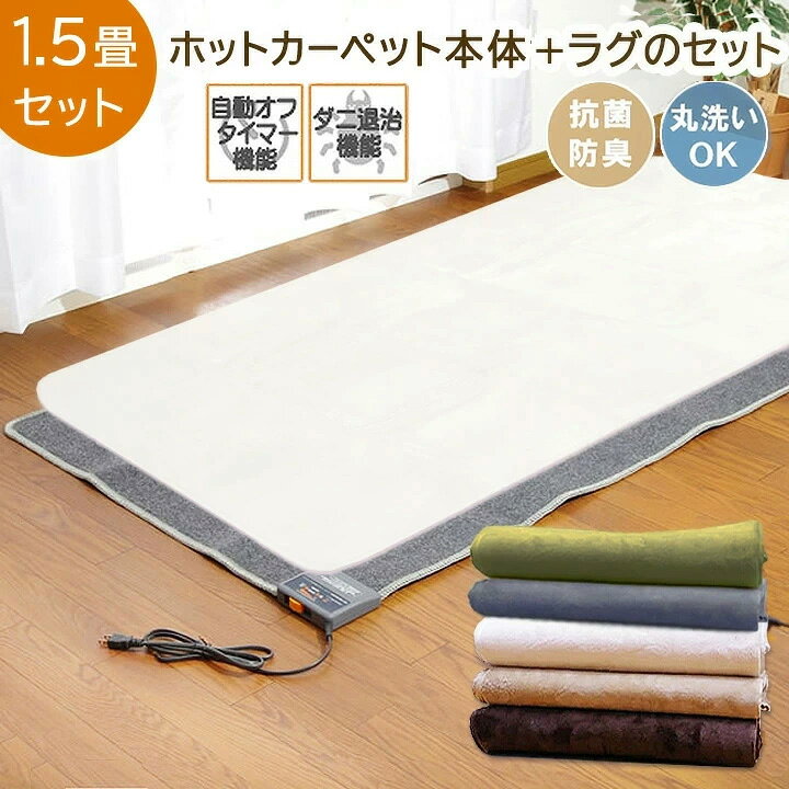 楽天市場】ホットカーペット 1.5畳 本体 カバーセット 「 Dフランネル 