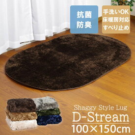 抗菌・防臭 ラグカーペット「 Dストリーム 」100×150cm楕円ラグ カーペット だ円 滑り止め 洗える 無地 シャギー調 楕円 オーバル おしゃれ 床暖房対応