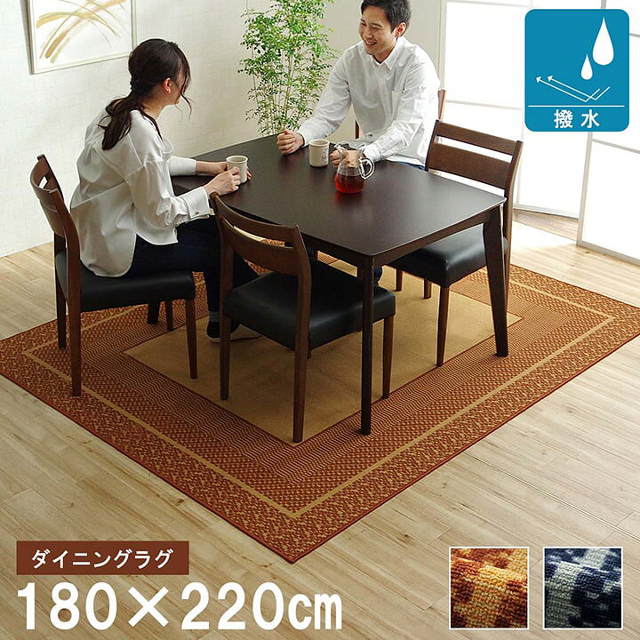 楽天市場】 ダイニングラグ 撥水 長方形 「カントネ」 約180×220cm 
