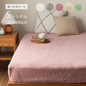 ボックスシーツ シングル 「 ラピアス 」 約100×200×30cm(シングル) ベッド用 マットレスカバー フェイクファー ふわふわ 冬 睡眠 あったか 快適 BOXシーツ 洗える かわいい 北欧