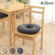 【楽天1位】 日本製 円座クッション 約35cm丸 「ループ 穴あき」 円座 クッション 腰痛 出産 産後 高齢者…