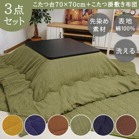 こたつ 3点セット 70×70cm 正方形 「 先染め こたつ3点セット 」 掛布団 約185×185cm 敷布団 約190×190cm こたつ布団 セット こたつテーブル 一人用 一人暮らし おすすめ つむぎ 刺し子 おしゃれ