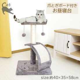 爪とぎボード付き お昼寝台 CT-648040 サイズ：約40×35×58cm：耐荷重〜約10kg ハウス つめとぎ かわいい つめ ポール おもちゃ キャットタワー 一人遊び ベッド ネコ ペット 運動 タワー 動く