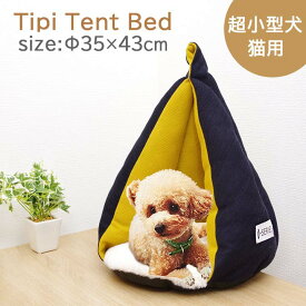 ティピー テント ベッド PB-071023 サイズ：約Φ35×43cm ペット ペット用品 ハウス ペットベッド ドーム ふわふわ 犬 猫 冬 冬用 あったか おしゃれ 超小型犬 室内 猫用 かわいい 円形 丸 ボア