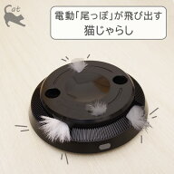 電動 尾っぽが飛び出す 猫じゃらし CTY-22033 サイズ：約Φ20×22 cm 自動 猫 おもちゃ 一人遊び ねこじ…