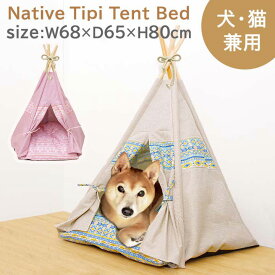 【楽天スーパーSALE限定 50％OFF】 ネイティブ ティピーテントベッド　PTH-055052サイズ：約68×65×80cmペットハウス ペットベッド ペットベット テントベッド ドーム ふわふわ 犬 猫 おしゃれ 室内 猫用 かわいい 夏用