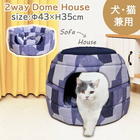 【マラソン限定セール】 D-SERIES デニム調2Wayドームハウス DB-038058 Φ43×35cm ペットベッド ペットベット 2ウェイドームハウス ドームベッド キャットベッド