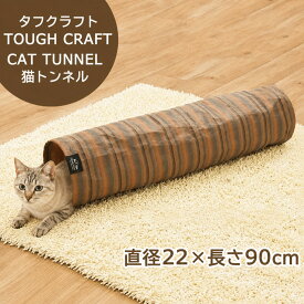 【楽天1位】 EthicalDoor タフクラフト 猫トンネル ストライプ 約直径22×長さ90cm ねこトンネル おもちゃ ネコ 人気 紙 製 猫
