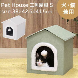 ペットハウス 三角屋根 S サイズ 約 幅38×奥行42.5×高さ41.5cm ペットハウス おしゃれ ハウス 犬 猫 室内 ペットベッド ペットベット かわいい 折りたたみ おもちゃ