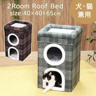 【クーポン利用で最大1,000円OFF！】 【楽天1位】 ペットハウス 2ルームルーフベッド付き 幅40×奥行40×…