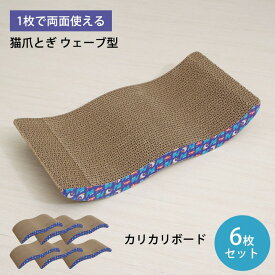猫 つめとぎ カリカリボード 6コ入り まとめ買い 猫 爪とぎ ダンボール 段ボール 人気 おすすめ おもちゃ ねこつめとぎ 猫つめとぎ またたび マタタビ 爪とぎ