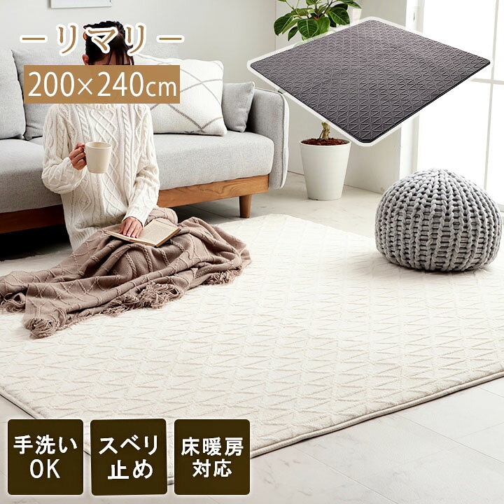楽天市場】 ラグ カーペット リマリサイズ： 200×240 cm マット 洗える 
