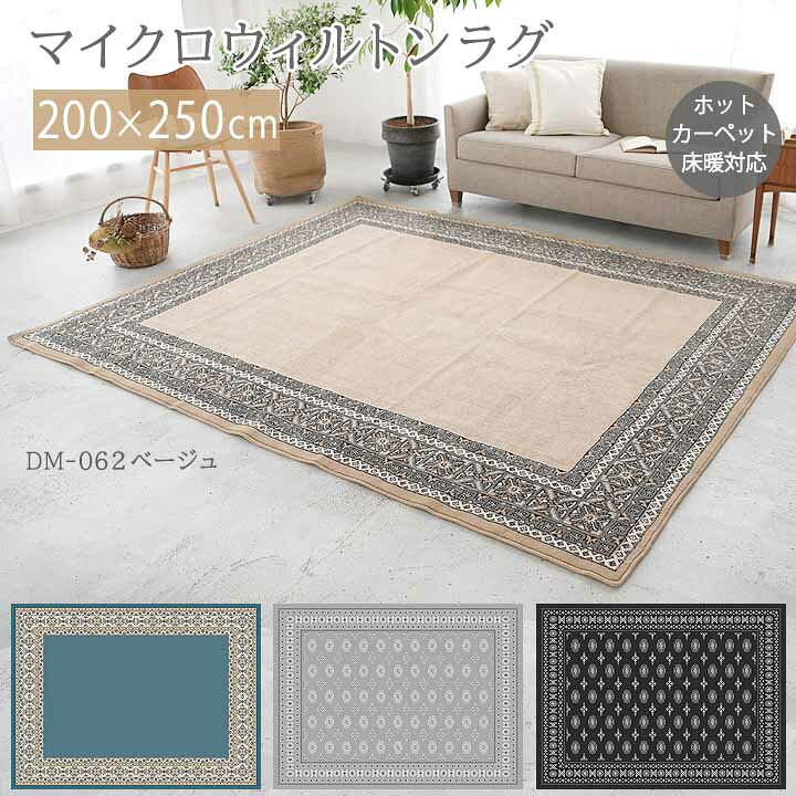 楽天市場】マイクロ ウィルトン ラグ DM-061 DM-062 [sn] 200×250cm 
