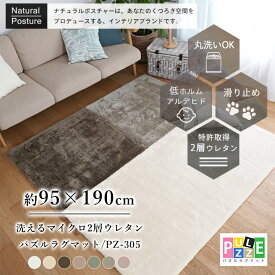 【 送料無料 】洗える マイクロ2層ウレタンパズルラグマット PZ-305 [sn]95×190cm 95 190 北欧 おしゃれ 小さめ カーペット マイクロファイバー パイル 遮音 高反発 低ホルムアルデヒド 床暖房対応 スミノエ