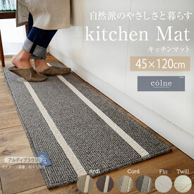 【送料込※一部地域を除く】colne コルネ キッチンマット 45×120cm[sn] 日本製 丸洗い 洗濯 清潔 滑り止め 安心 ベージュ ブラウン グレー アイボリー 無地 柄 おしゃれ スミノエ