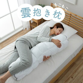 【送料込※一部地域を除く】 抱き枕 カバー付き 「 雲抱き枕 クラウディア 」 約25R×110cm (#1195550013129) ふわふわ 肌触り 肌に優しい 安眠 高級 雲抱き枕 おすすめ