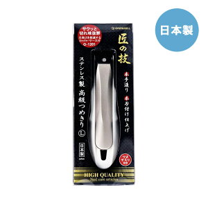 ステンレス製つめきりL G-1201 ステンレス製つめきりL 匠の技 日本製 爪切り ネイル ネイルケア グリーンベル 爪 ステンレス