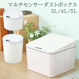 ＼50円OFF 27日9:59まで／マルチ センサー ダストボックス3L ：Φ18×高さ13cm4L ：幅17×奥行17×高さ13.5cm5L ：Φ18×高さ21.5cmゴミ箱 自動 おしゃれ ふた付き 卓上ゴミ箱 センサー付き ペール 丸型 角型 ダイニング 寝室 デスク