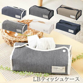 LB ティッシュケース 幅27.5×奥行11×高さ6.5cm おしゃれ 吊り下げ 壁掛け ティッシュカバー 収納 車 ティッシュボックスホルダー 横置き かわいい ケース カバー ヘリンボーン ヒッコリー ブラック 柄 送料無料