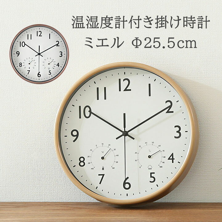 楽天市場】【送料込※一部地域を除く】温湿度計付き掛時計 ミエルΦ25.5 