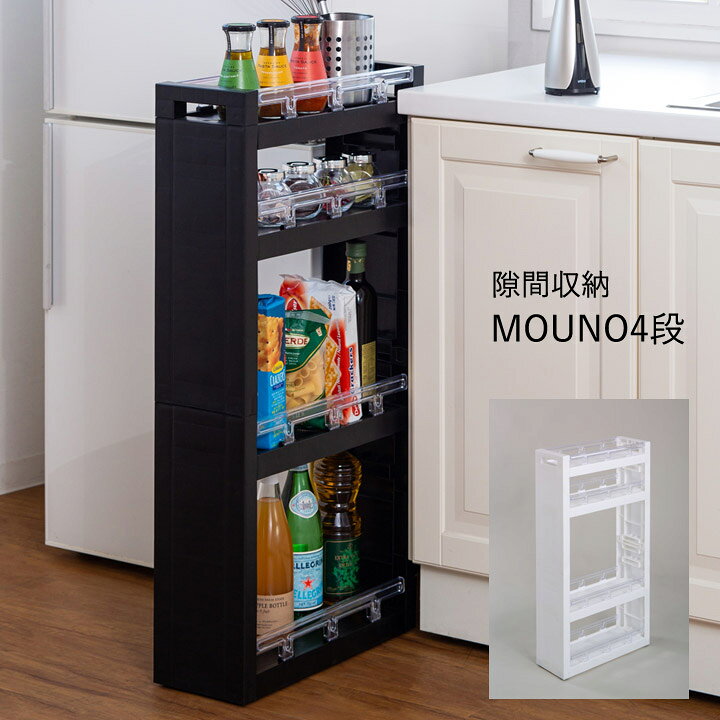 楽天市場】隙間収納 「 スリムワゴン MOUNO4段 」 幅17×奥行45×高さ 