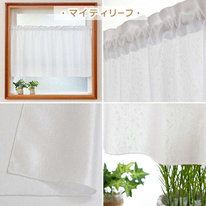 楽天市場】 カフェカーテン マイティーリーフ / ブレラ 幅100x丈75cm 