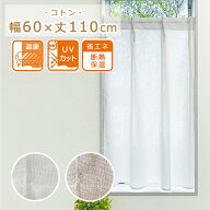 【楽天1位】 小窓専用 タックカーテン コトン 幅60×丈110cm カフェカーテン おしゃれ 遮像 透けない UV …