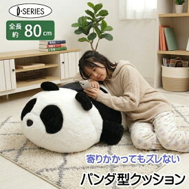 特大 パンダ クッション 大きい ぬいぐるみ グッズ 裏面滑り止め付き 熊猫 パンダ ぬいぐるみ かわいい 寄りかかり 誕生日 プレゼント ギフト おしゃれ 特大 リアル ふわふわ インテリア おもちゃ 枕 動物 グッズ もふもふ 大人 子供