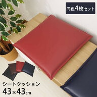 【楽天1位】 【同色4枚セット】 PVCレザークッション シートクッション 「 ケアン 」 約43×43cm 合皮ク…
