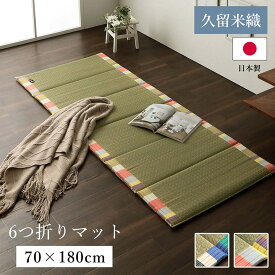 国産 い草 コンパクトごろ寝マット「 いろは 6つ折りい草マット 」サイズ：約70×180cm（中:固わた20mm）カラー：グリーン(#7570599)、オレンジ(#7570609) ごろ寝マット 折り畳み 70 180 大人 固綿 コンパクト ゆったり い草マット 昼寝マット お昼寝