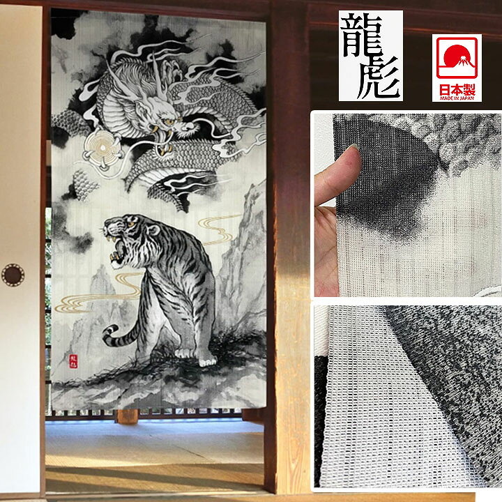 楽天市場】のれん 龍虎 / 山水 幅85x丈150cm のれん 和柄 龍 虎  