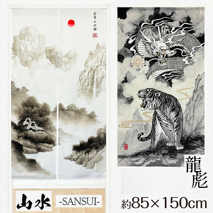 楽天市場】のれん 龍虎 / 山水 幅85x丈150cm のれん 和柄 龍 虎  
