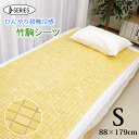【ポイント5倍】 冷感 敷きパッド シーツ シングル「 竹駒シーツ シングル 」 約88×179cm 竹シーツ 接触冷感 冷感敷パッド ひんやり 寝具 抗菌 消臭 夏用 バンブー 天然素材 涼感シーツ 快眠寝具 夏 セミシングル ギフト プレゼント おすすめ 実用的