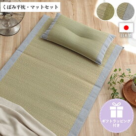 寝具 マット マットレス 枕 セット 「 すずか 私の場所＋平枕 」 マット 約70×150cm / 枕 約50×30cm い草 国産 日本製 ボリューム くつろぎ プレゼント ギフト ラッピング 吸汗 調湿 消臭 お手入れ簡単 お昼寝