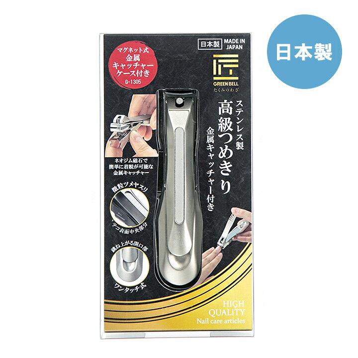 楽天市場】【楽天1位】 ステンレス製 高級 爪切り 金属キャッチャー付 