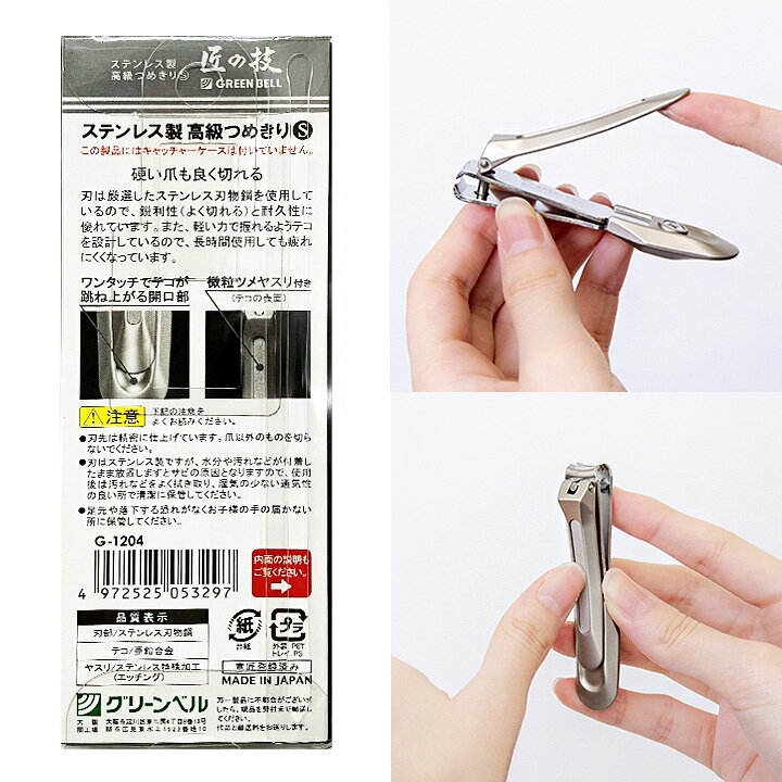楽天市場】 ステンレス製 高級つめきり G-1204 グリーンベル 日本製 匠 