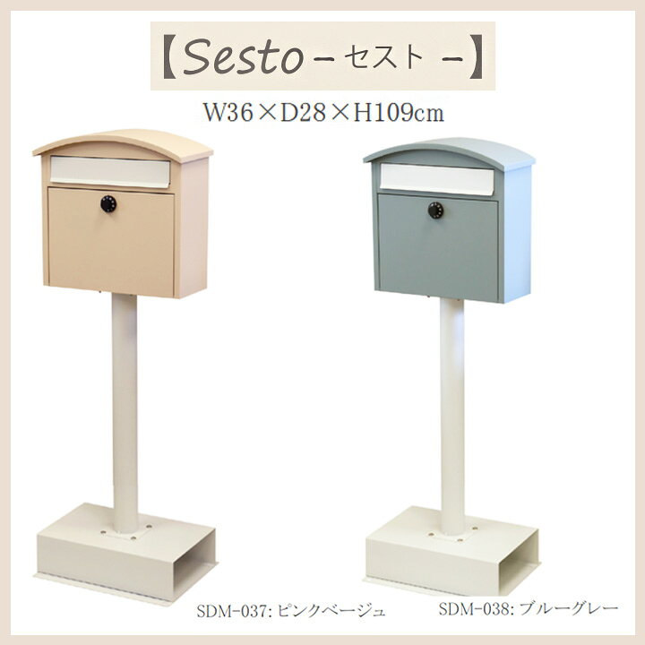楽天市場】【送料無料】 スタンドポスト Sesto [MJ]W36×D208×H109cm 