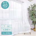 レースカーテン ミラー加工 洗える 幅100 2枚組 幅150 幅200 1枚 レースカーテン 出窓 おしゃれ ホワイト 明るい 白 1…