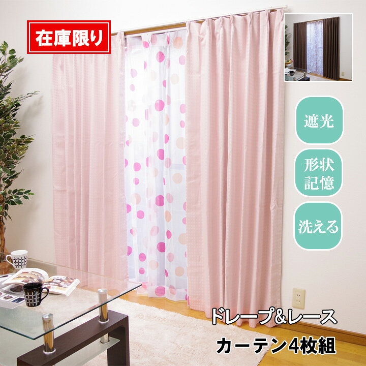 楽天市場】遮光 カーテン 4枚セット 形状記憶加工 100×135cm / 100 