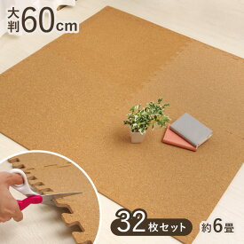 ジョイントマット 大判 60cm 6畳 超大判 コルクマット 32枚セット サイドパーツ付き 防音 フロアマット プレイマット 子供部屋 ベビー 赤ちゃん 防音マット 防音シート 子供 こども 子ども 厚手 8mm 犬 カーペット 筋トレ 天然素材 まとめ買い