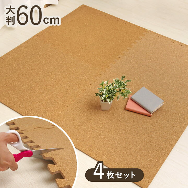 楽天市場】【楽天1位】 コルクマット 大判 60cm 「 サイドパーツ付 超 