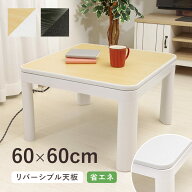 テーブル 一人暮らし こたつ 60×60cm 正方形 こたつ カジュアル 高さ38.5cm 天板リバーシブル 60cm角 白…